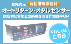 オートリターン・メタルセンサー 総発売元:株式会社アンカー・サービス