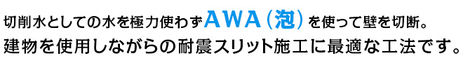 建物を使用しながらの耐震スリット施工に最適な工法です