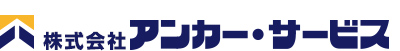 株式会社アンカー・サービス