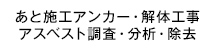 あと施工アンカー工事・解体工事