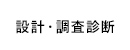 設計・調査診断