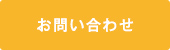 お見積もりのご依頼・お問い合わせはこちら 072-961-1001