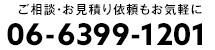 お見積もりのご依頼・お問い合わせはこちら 072-961-1001