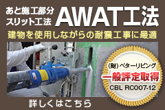 AWAT工法（あわっと）あと施工部分スリット工法