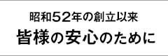 安心のために