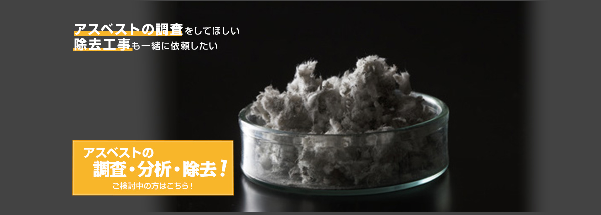 株式会社アンカーサービス アスベストの調査をしてほしい。除去工事も一緒に依頼したい　アスベストの調査・分析・除去