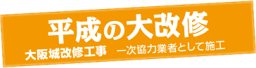 株式会社アンカーサービス 大阪城改修工事