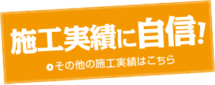 株式会社アンカーサービス 施工実績に自信！