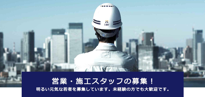 営業・施工スタッフの募集!明るい元気な若者を募集しています。未経験の方でも大歓迎です。