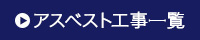 アンカーサービスのアスベスト工事一覧