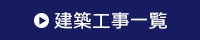 アンカーサービスの建築工事一覧