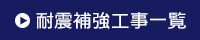 アンカーサービスの耐震補強工事一覧